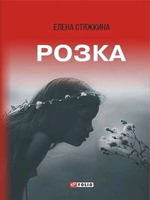 cover image of Розка (сборник)